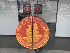 -晟永興烤鸭店(五道口店)