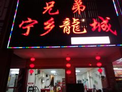 门面-兄弟宁乡龙城(麓景路店)