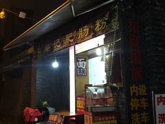 -梁记肥肠粉(宽窄巷子店)