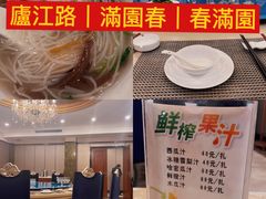 -满园春酒楼(庐江路店)