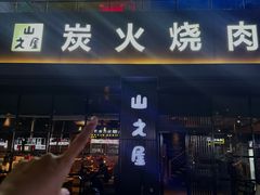 -山之屋炭火烧肉·生啤畅饮(大朗万科中央公园店)