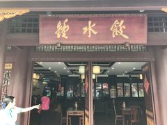 门面-龙抄手(文殊坊店)