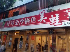 -仔耳朵冷锅鱼蛙芋儿鸡(莲花东路店)