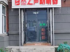 -自然之声助听器·呼吸机(东风大街店)