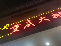 门面-庆合府重庆大排档(紫都城店)