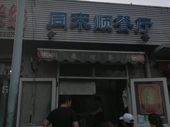 门面-同来顺烧烤餐厅(哈尔滨道店)