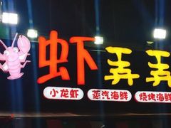 门面-虾弄弄海派小龙虾·牛羊蝎子火锅