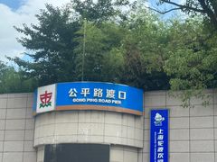 -公平路渡口(轮渡站)