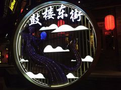 -鼓楼东街老火锅(鼓楼店)