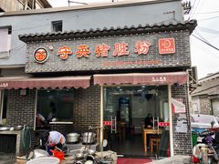 门面-守英猪脏粉(仓桥街店)