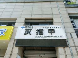 -派恩宜灰指甲·甲沟炎·鸡眼康护