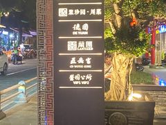 -五岳宫·私房菜