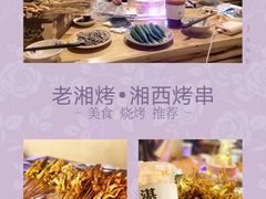 -老湘烤·湘西小串(绿塘路店)