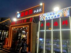 -晶渔坊·海鲜私房菜(东夷小镇店)