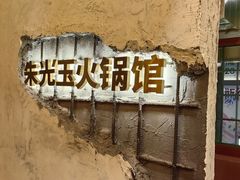 -朱光玉火锅馆·太原旗舰(钟楼街店)