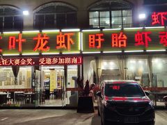 门面-盱眙红叶龙虾(金源北路店)