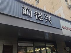 -勤德兴(湖滨路店)