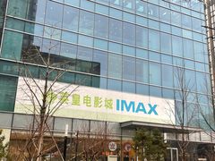 -英皇电影城(英皇集团中心IMAX店)