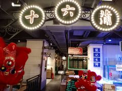 -十六蒲(桂林路店)