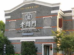 -老阊门菜馆(山塘街店)