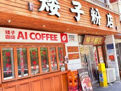 -矮子粉店1985·长沙米粉(湘春路店)