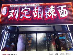 -刘定胡辣面(二道街中古楼商厦店)