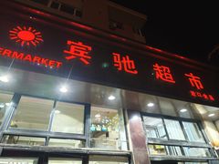 -宾驰超市(三友公寓店)