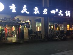 门面-重庆袁老四火锅(兖州九州新天地店)