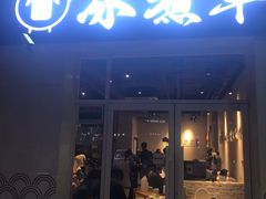 门面-贰重天冰煮羊自助火锅(东坝店)