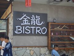 -金龙烧烤·牛肉面(西塔店)