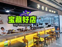 门面-真食净香居·内蒙烧麦(亚运村店)