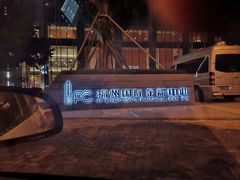 -IFC福州国际金融中心