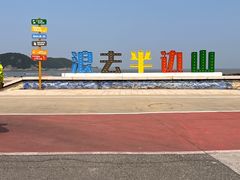 -东海半边山旅游度假区