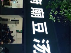 门面-温记府廟豆汤饭·始于1955年(海椒店)