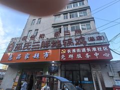 -皖北巫氏三胖地锅鸡(长淮总店)