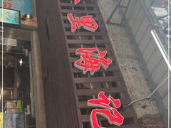 门面-八合里牛肉火锅(八合里总店)