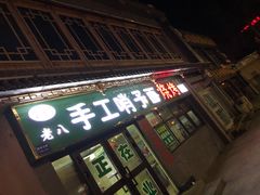 门面-袁老八臊子面烧烤