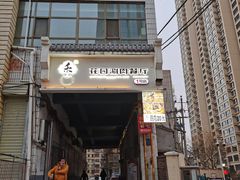 门面-禾记花园涮肉餐厅