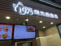 门面-1973继光香香鸡(金桥国际店)