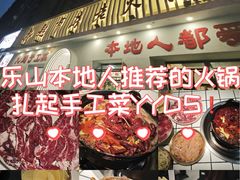 -扎起市井老火锅(乐山总店)