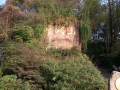 -峨眉山报国寺
