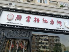 门面-厨掌柜陆老师(天津之眼店)