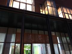 门面-清华大学-清芬园
