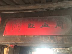 门面-周血旺老店