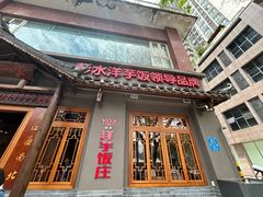 -郑件洋芋饭庄