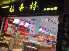 门面-稻香村(前门公交站店)