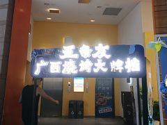 -五条友·广西烧烤大牌档(盛天地店)