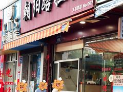 门面-朝阳路拉面店