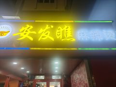 -安发瞧麻辣烫(总店)