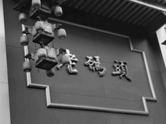 -老码头火锅(玉林店)